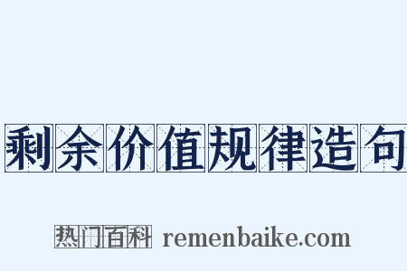 剩余价值规律造句是什么意思的图片